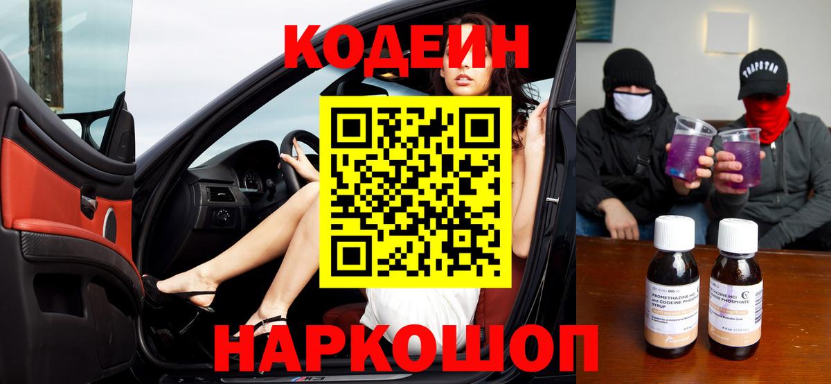 Codein напиток Lean (лин)  Вход с VPN  Аша 